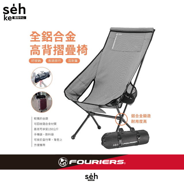 FOURIERS F-LAI-J-AL 露營椅