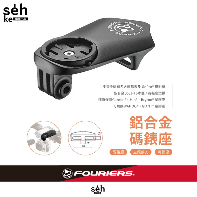 FOURIERS HA-S014 碼錶座