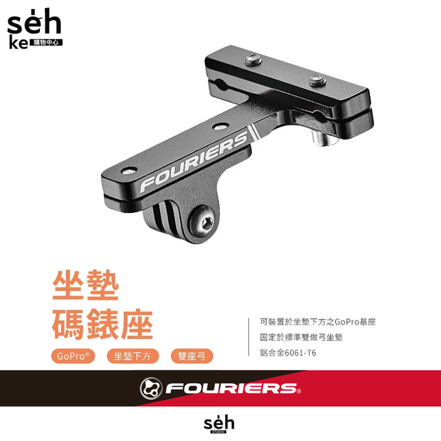 FOURIERS HA-GP04 座墊 GoPro基座