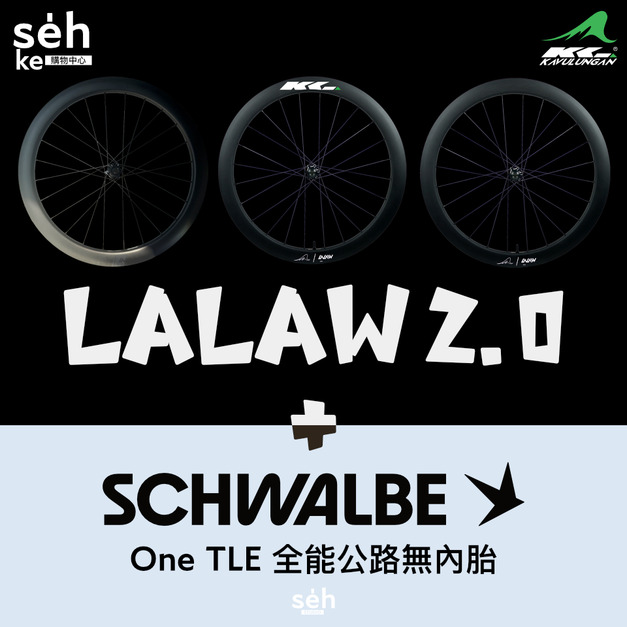 2025秋季繞圈特賣【KAVULUNGAN】 碳纖維公路車碟煞輪組 LALAW 2.0 ＋ Schwalbe One TLE 全能公路無內胎(28C|咖啡色) 同捆包