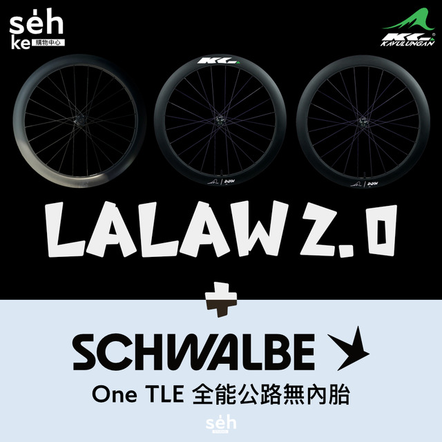 2025秋季繞圈特賣【KAVULUNGAN】 碳纖維公路車碟煞輪組 LALAW 2.0 ＋ Schwalbe One TLE 全能公路無內胎(28C|咖啡色) 同捆包