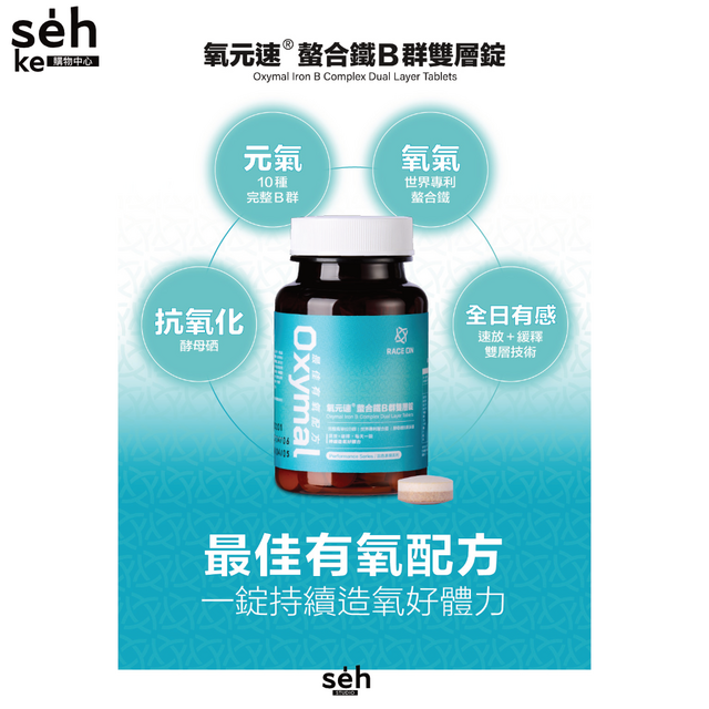 【RACE ON 鋭速 】 氧元速 螯合鐵B群雙層錠 Oxymal Iron B Complex Dual Layer