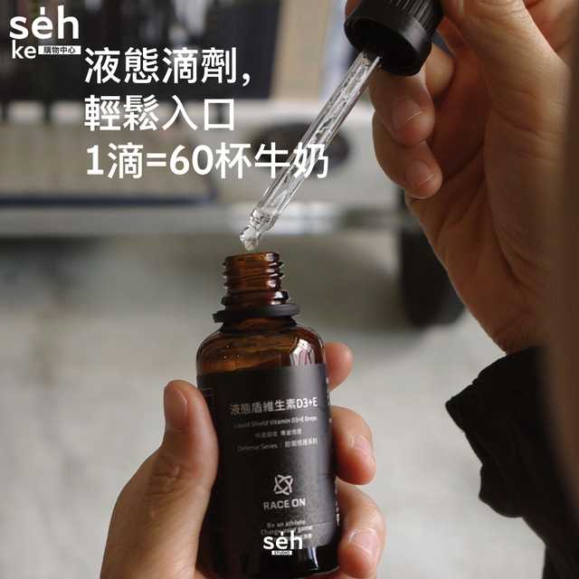 【RACE ON 鋭速 】 液態盾維生素D3+E滴劑 Liquid Shield Vitamin D3+E Drops