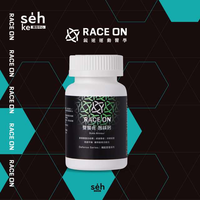 【RACE ON 鋭速 】雙螯合 固鎂鈣 (膠囊) Bone Armour【骨健舒眠】雙螯合 固鎂鈣 國人最缺乏兩大礦