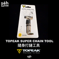 【TOPEAK】SUPER CHAIN 隨身打鏈工具