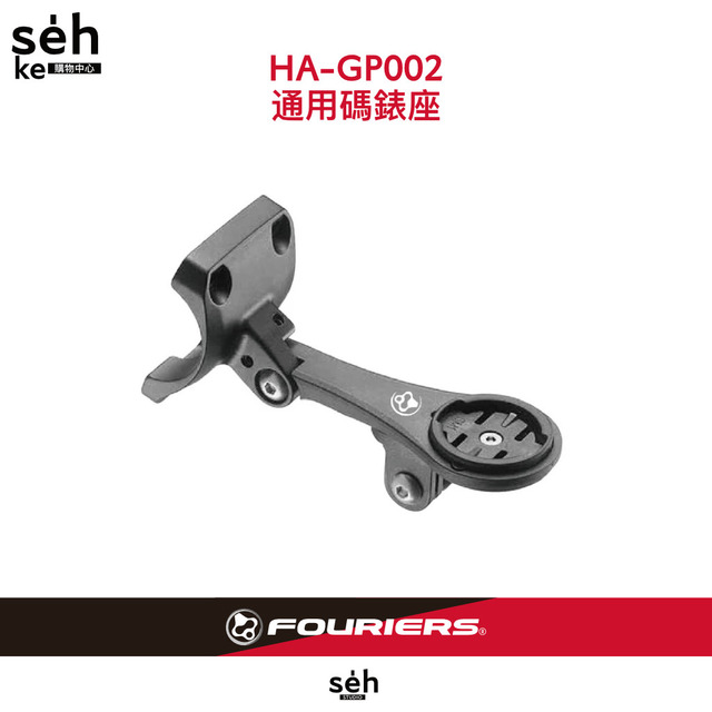【富律業 】 HA-GP002-SL-R 龍頭前蓋碼表座 對應GIANT®專用龍頭