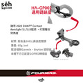 【富律業 】 HA-GP002-SL-R 龍頭前蓋碼表座 對應GIANT®專用龍頭-1