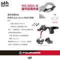 【富律業 】HA-S024-N 通用型碼表座對應孔位25-34mm 角度可調整-2