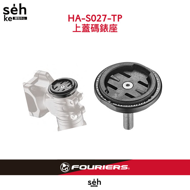 【富律業 】HA-S027-TP 龍頭上蓋碼表固定座