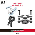 【富律業 】 WBC-DX003-001 Air Tag收納固定座 可固定於水壺架下方與坐墊後方