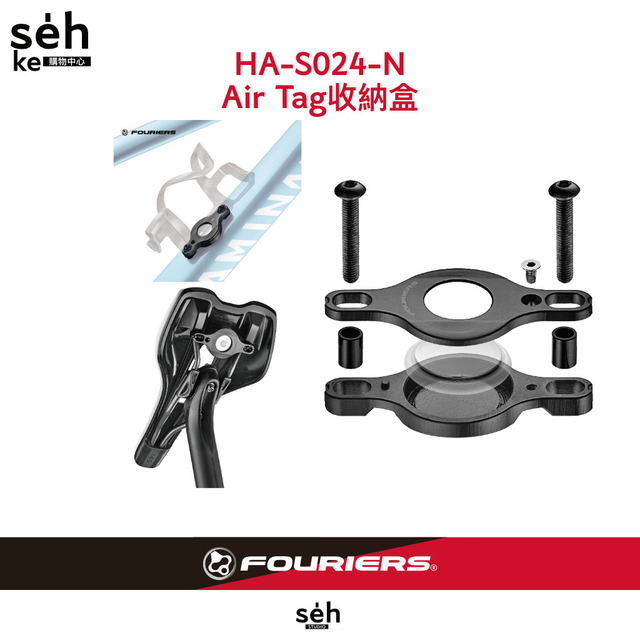 【富律業 】 WBC-DX003-001 Air Tag收納固定座 可固定於水壺架下方與坐墊後方