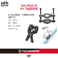 【富律業 】 WBC-DX003-001 Air Tag收納固定座 可固定於水壺架下方與坐墊後方-1