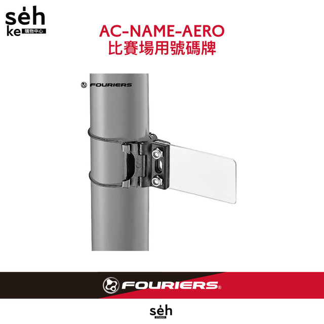 【 富律業 】 AC-NAME-AERO 比賽場用號碼牌座