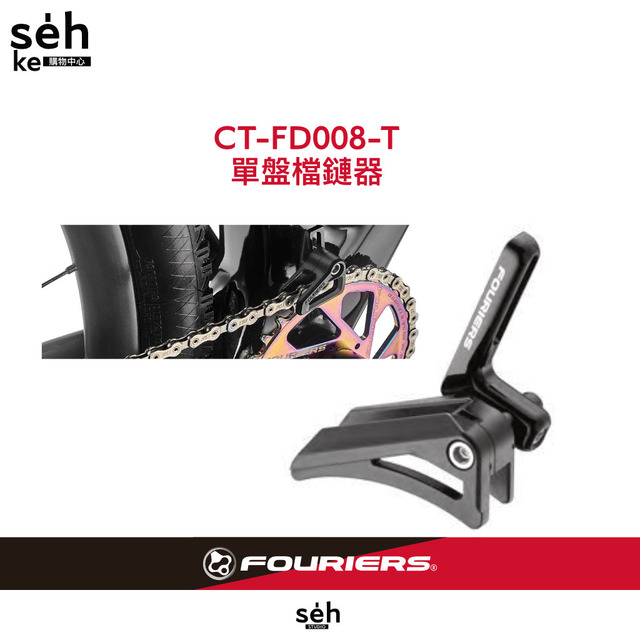 【富律業 】 CT-FD008-T 公路車單盤系統擋鏈器 計時車 三鐵車 礫石車可用