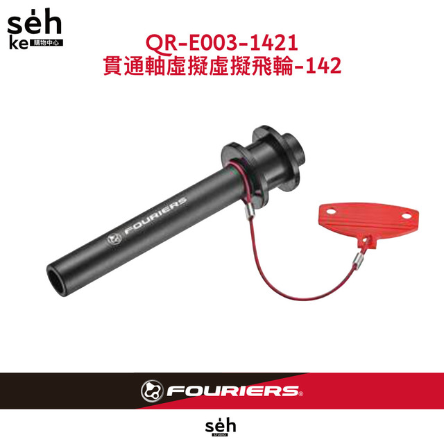 【富律業 】QR-E003-1421貫通軸虛擬飛輪 運送拆裝必備 碟煞公路車、登山車外出必備固定工具