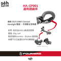 【 富律業 】HA-GP001-AEROLIGHT 適用 2023 GIANT®TCR D-1