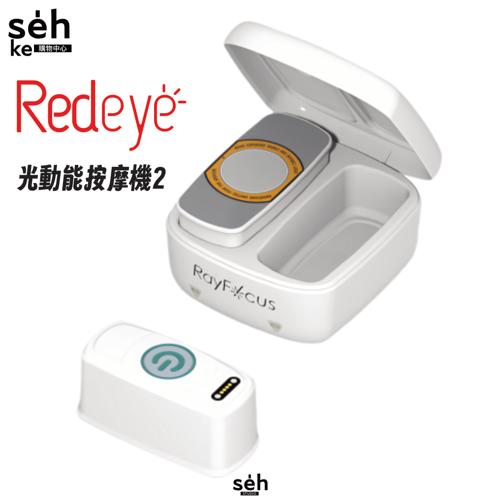 Redeye | 光動能按摩機2 | RayFocus 2  循環版