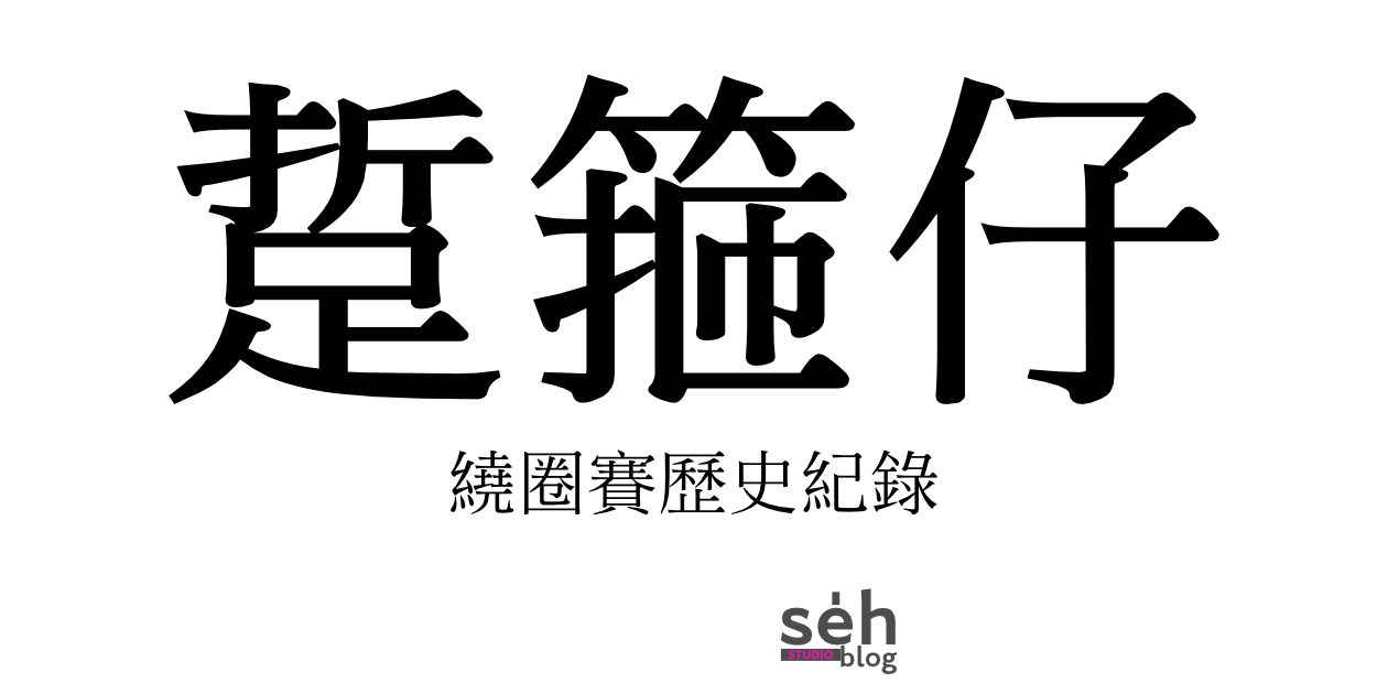 繞圈賽歷史紀錄