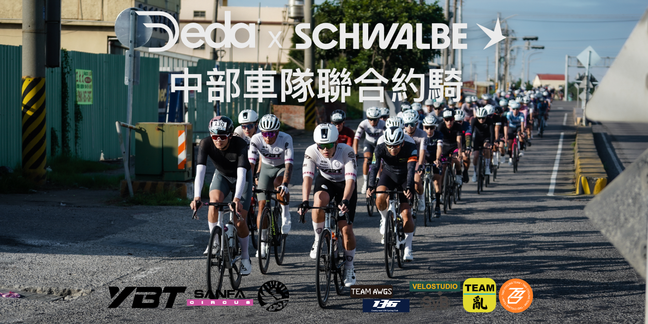 2025 Deda x SCHWALBE 中部車隊聯合約騎