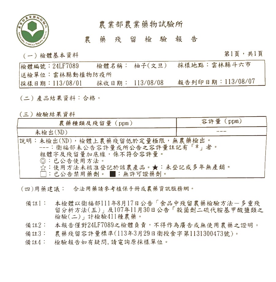 農業部農業藥物試驗所 2024 年百駿農場柚子 411 項農藥殘留檢驗報告，結果為未檢出 ND