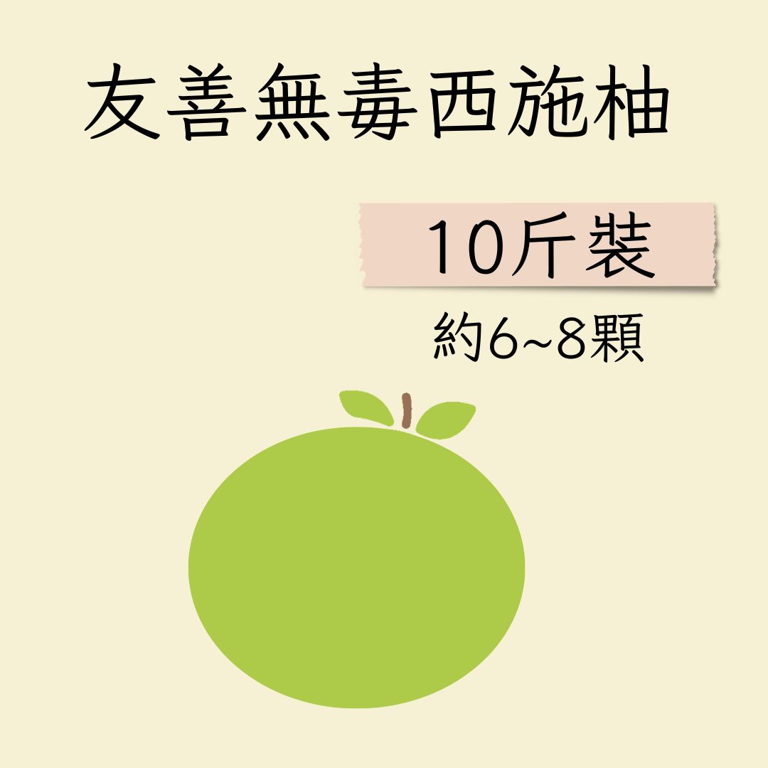 百駿農場友善西施柚 10斤裝，約6至8顆，產季較文旦晚、10月5日起出貨