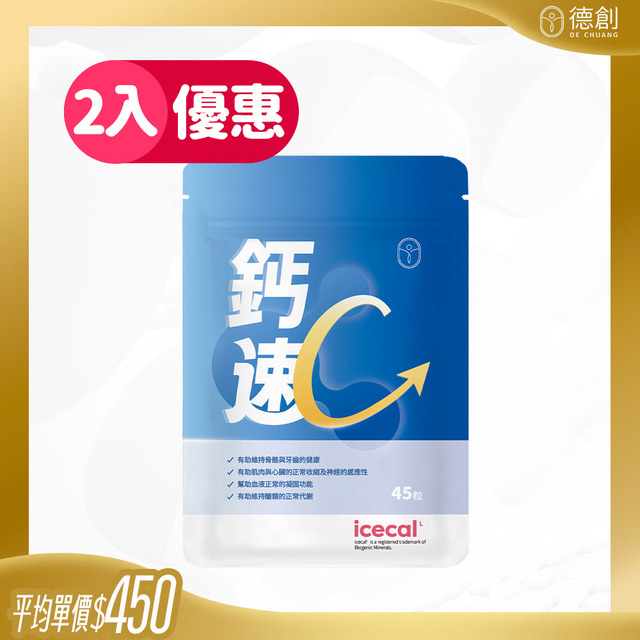 【不致脹氣】鈣速吸膠囊 (2入) $450/包