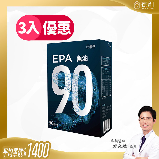 【高效補充】EPA90魚油增量版 (3入) $1400/盒