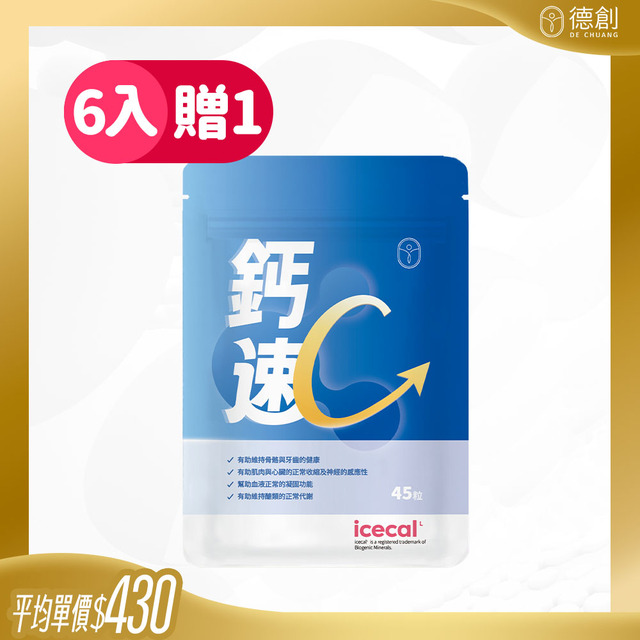 【不致脹氣】鈣速吸膠囊 (買6送1) $430/包