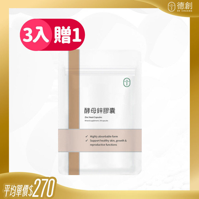 【強身關鍵】高單位天然酵母鋅膠囊 (買3送1) $270/包
