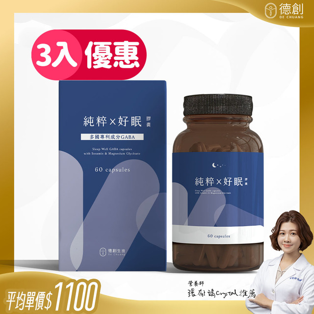 【幫助入睡】純粹好眠GABA膠囊 (3入) $1100/瓶