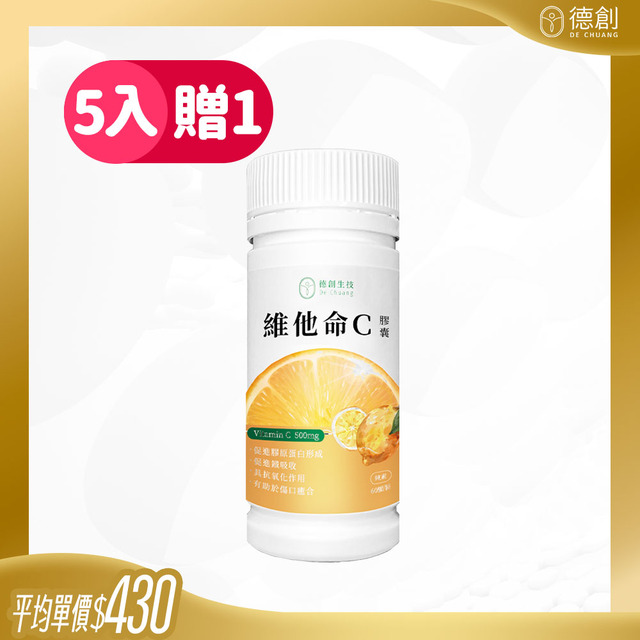 【抗氧專科】維他命C膠囊 (買5送1) $430/瓶