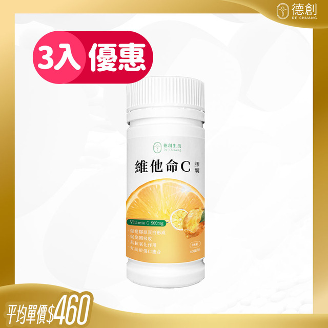 【抗氧專科】維他命C膠囊 (3入) $460/瓶