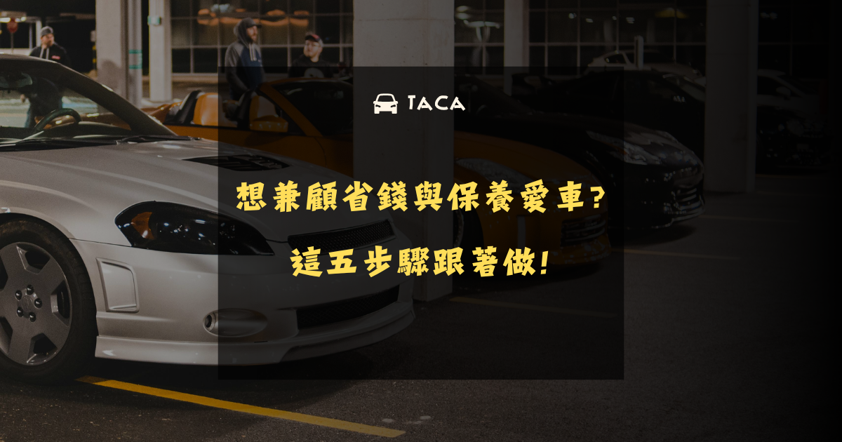 想兼顧省錢與保養愛車?這五步驟跟著做!