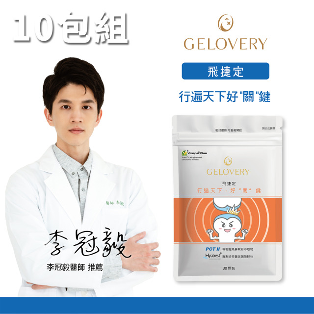 【10包】Gelovery『PCTII』關鍵保養飛捷定 30顆/包（葷）