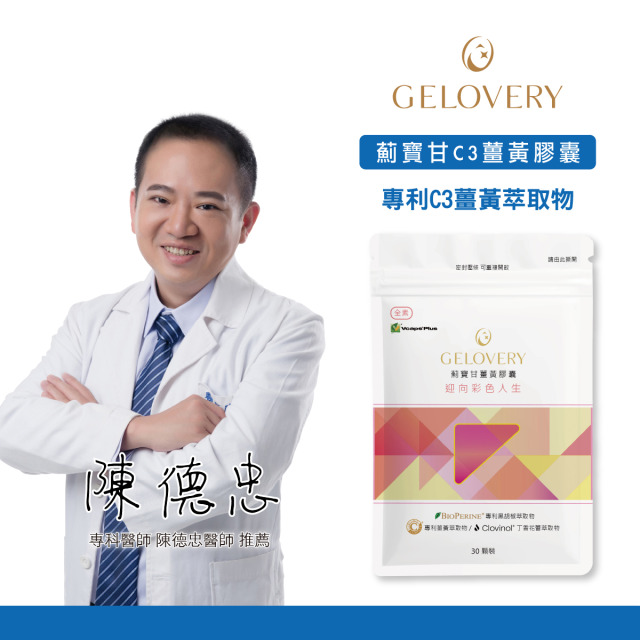 Gelovery 薊寶甘C3薑黃膠囊『 單包 30顆 』（全素）
