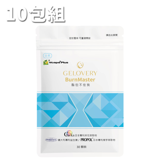【10包】Gelovery 脂包不住我 30顆/包（全素）