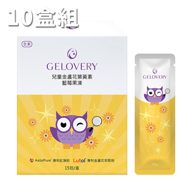 【10盒】Gelovery 金盞花葉黃素藍莓果凍15包/盒（全素）