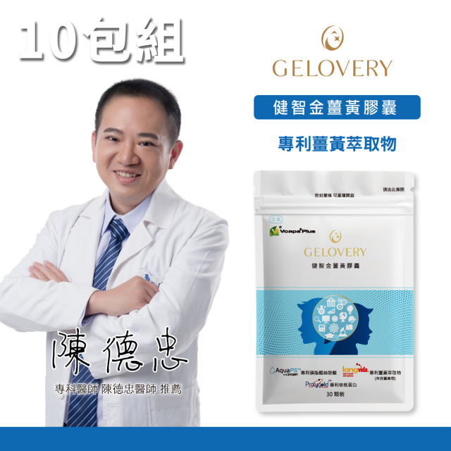 【10包】Gelovery 健智金薑黃膠囊 30顆/包（全素）