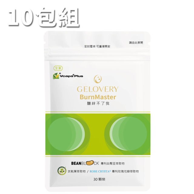 【10包】Gelovery 醣絆不了我 30顆/包（全素）