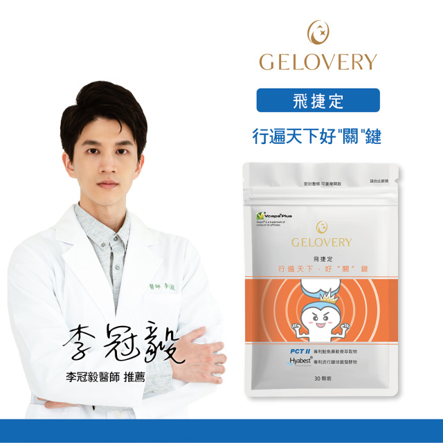 Gelovery『PCTII』關鍵保養飛捷定 『 單包 30顆 』（葷）