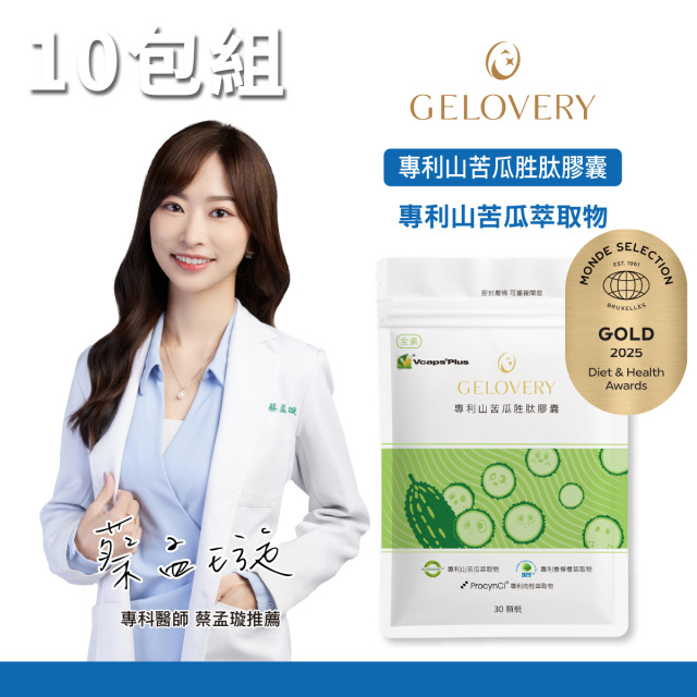 【10包】Gelovery 專利山苦瓜胜肽膠囊 30顆/包（全素）