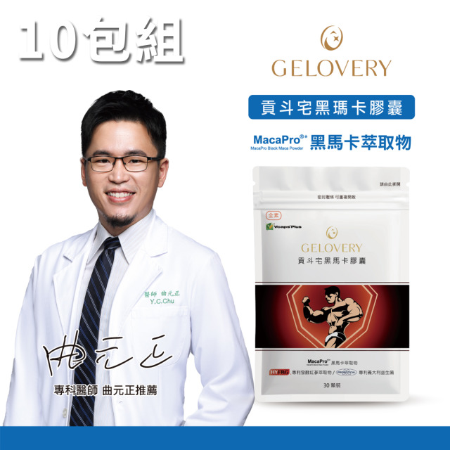 【10包】Gelovery 貢斗宅10倍濃縮黑瑪卡膠囊 30顆/包（全素）