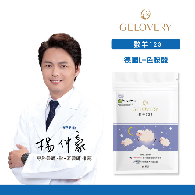 Gelovery 數羊123色胺酸 『 單包 30顆 』（全素）