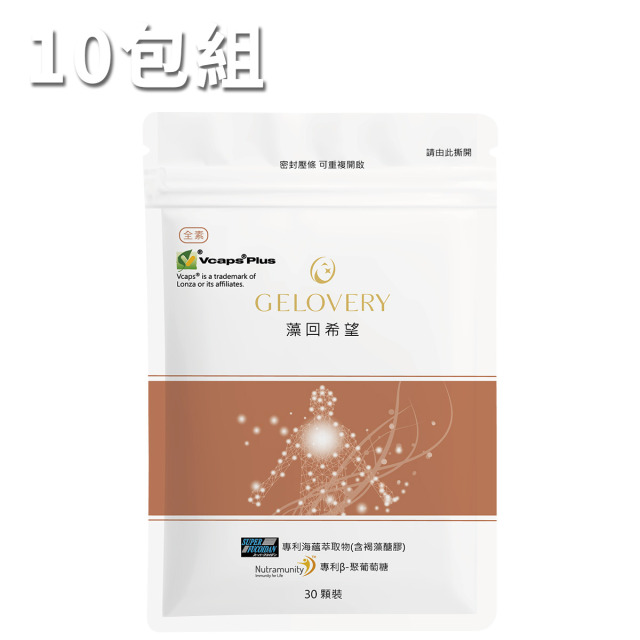 【10包】Gelovery 藻回希望 褐藻醣膠複方膠囊 30顆/包（全素）