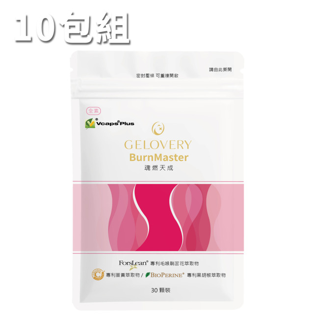 【10包】Gelovery 魂燃天成 30顆/包（全素/燃燒代謝）