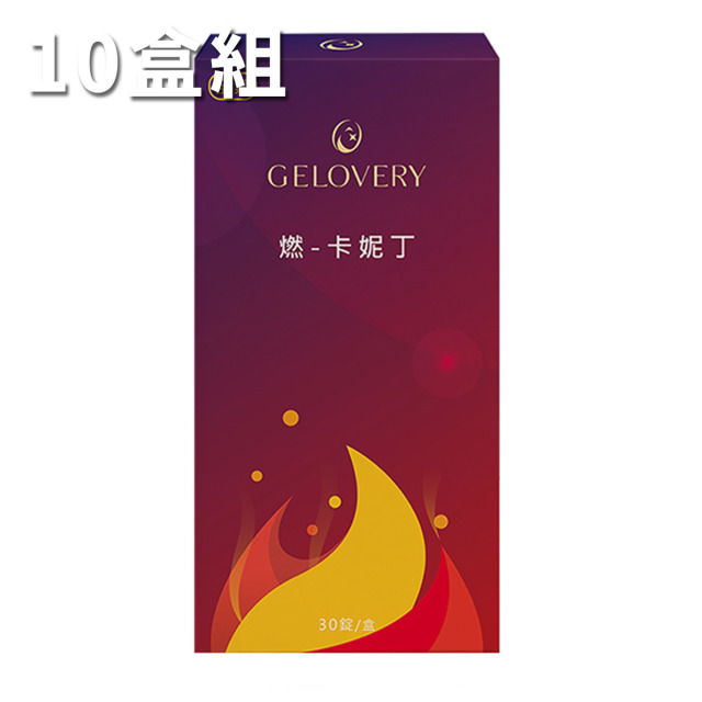 【10盒】Gelovery 燃-卡妮丁錠 30錠/盒（全素）
