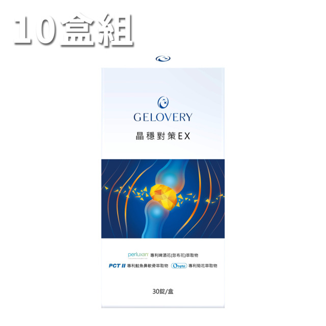 【10盒】Gelovery 晶穩對策EX膜衣錠 30顆/盒（葷）