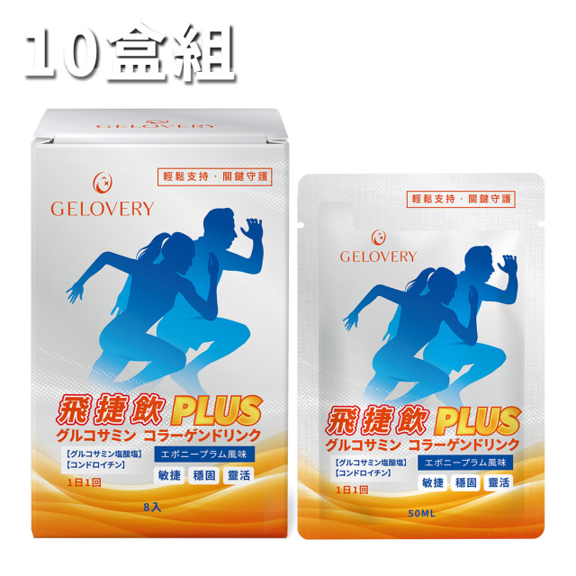 【10盒】Gelovery 飛捷飲 PLUS (葡萄糖胺 烏梅口味) 8包/盒（葷）