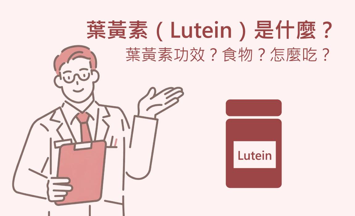 吃葉黃素有用嗎？科學研究告訴你真相！