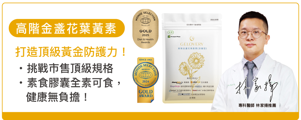 高階金盞花葉黃素